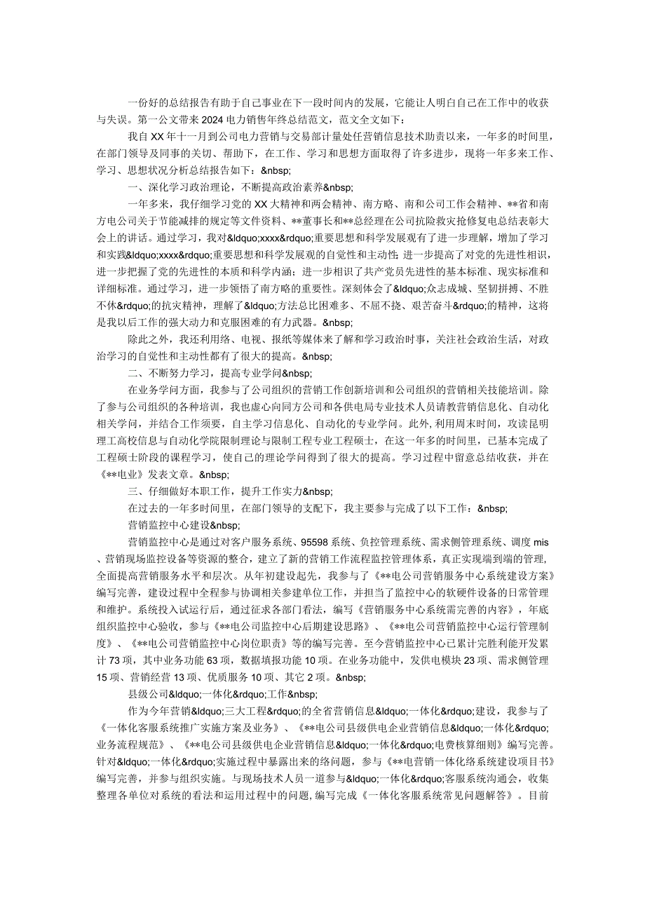 2024电力销售年终总结范文.docx_第1页