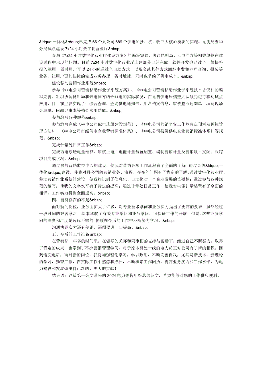 2024电力销售年终总结范文.docx_第2页