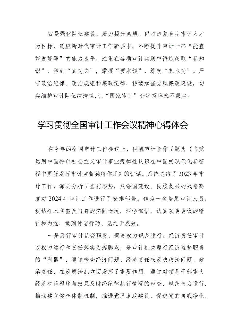 学习贯彻2024全国审计工作会议精神交流发言十四篇.docx_第2页