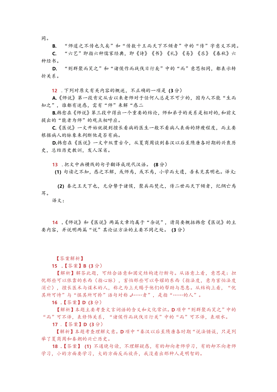 韩愈《师说》与韩愈《医说》对比阅读（附答案解析与译文）.docx_第2页