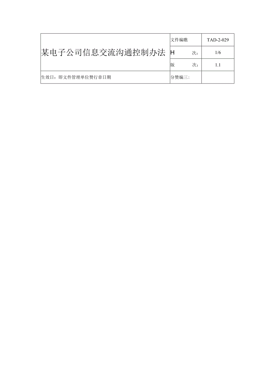 某电子公司信息交流沟通控制办法.docx_第1页