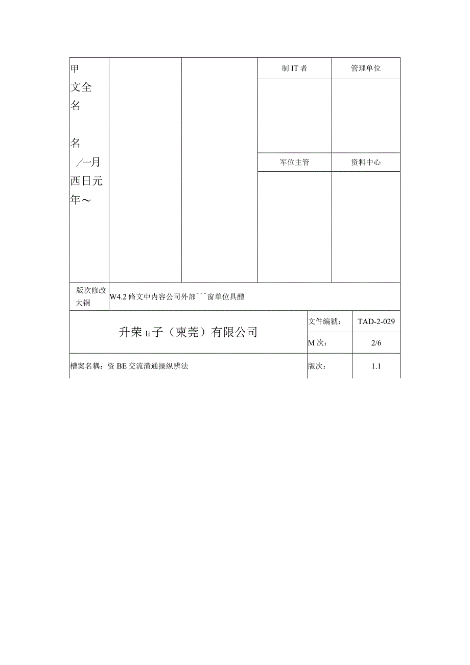 某电子公司信息交流沟通控制办法.docx_第3页