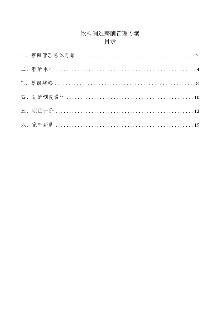 饮料制造薪酬管理方案.docx_第1页