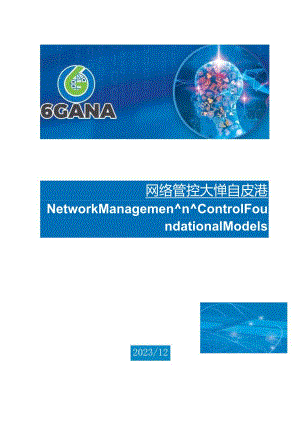 网络管控大模型白皮书-6GANA.docx