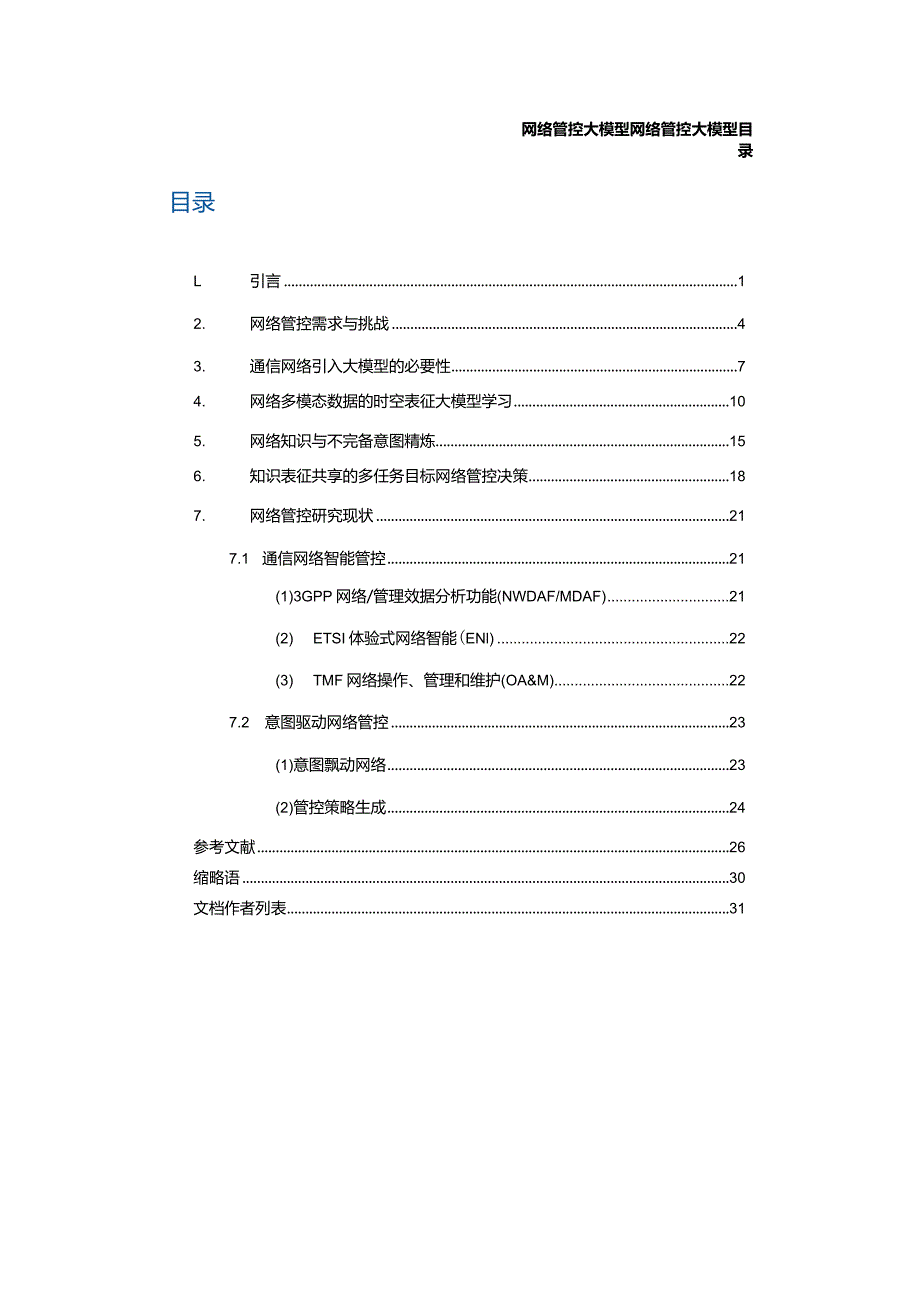 网络管控大模型白皮书-6GANA.docx_第2页