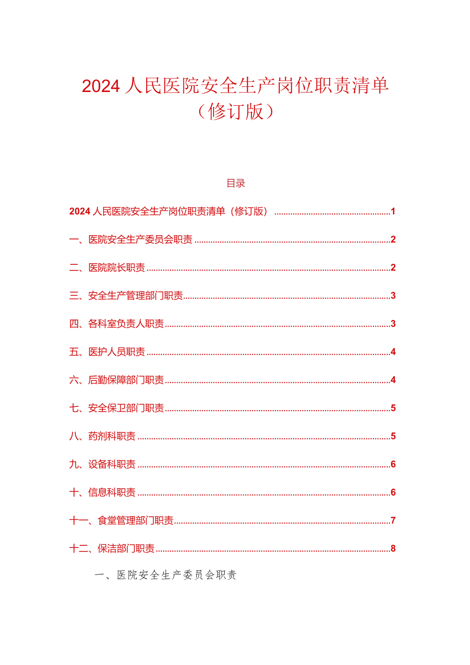 2024人民医院安全生产岗位职责清单（修订版）.docx_第1页