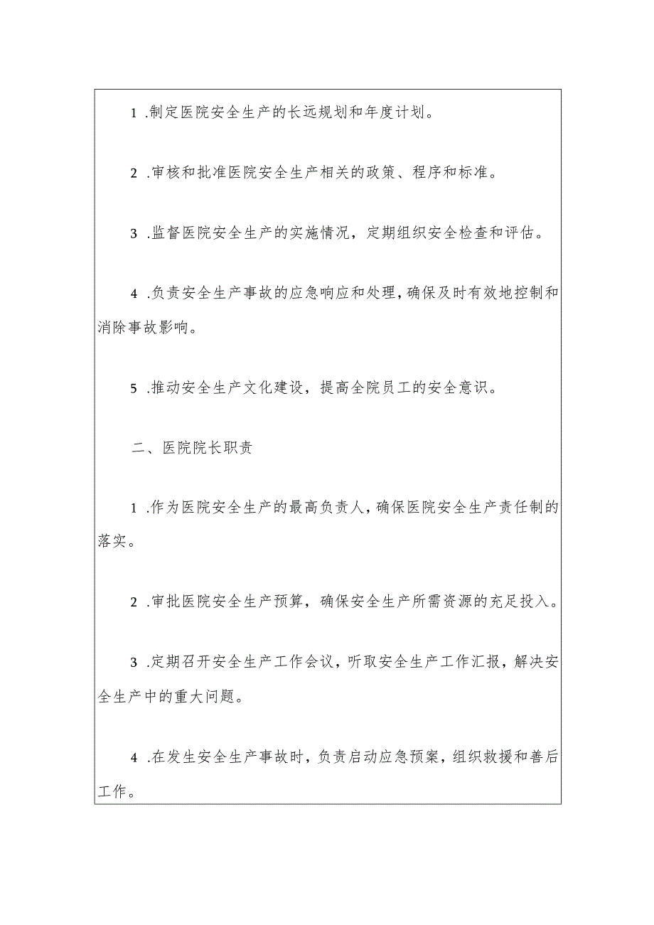 2024人民医院安全生产岗位职责清单（修订版）.docx_第2页