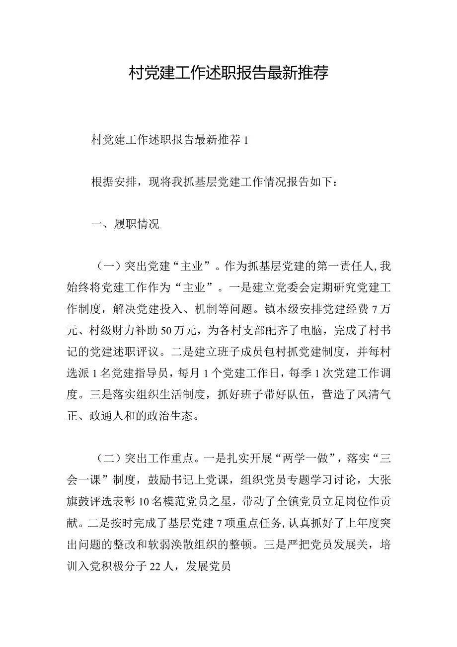 村党建工作述职报告最新推荐.docx_第1页