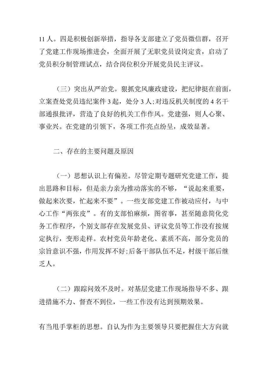 村党建工作述职报告最新推荐.docx_第2页