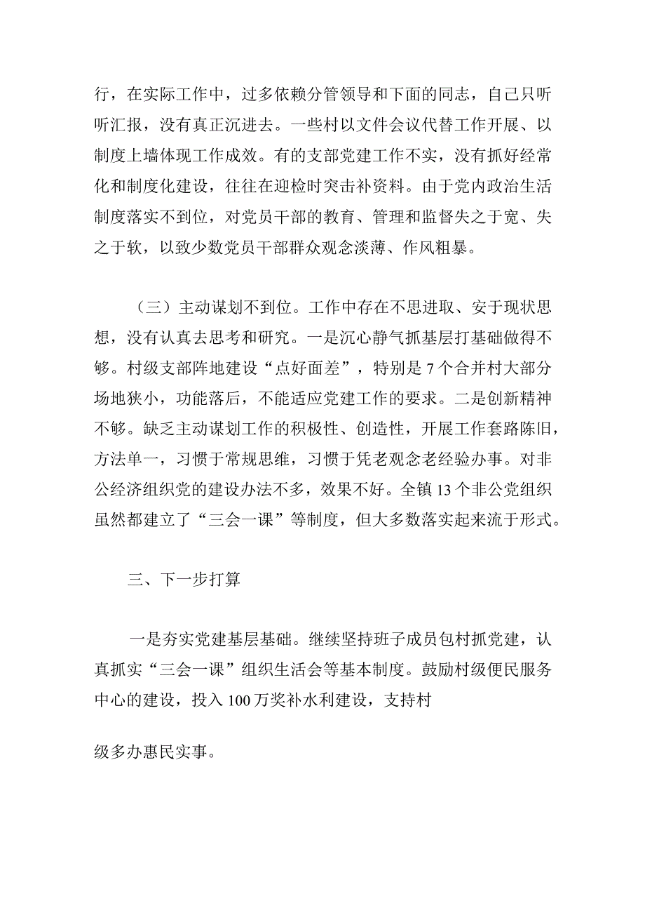 村党建工作述职报告最新推荐.docx_第3页