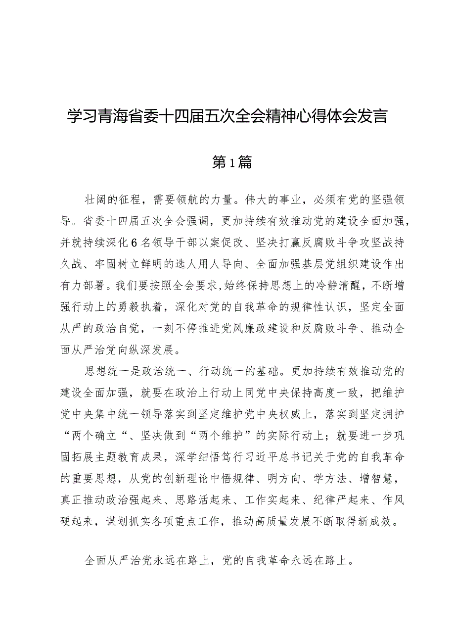 （九篇）学习青海省委十四届五次全会精神心得体会发言.docx_第1页