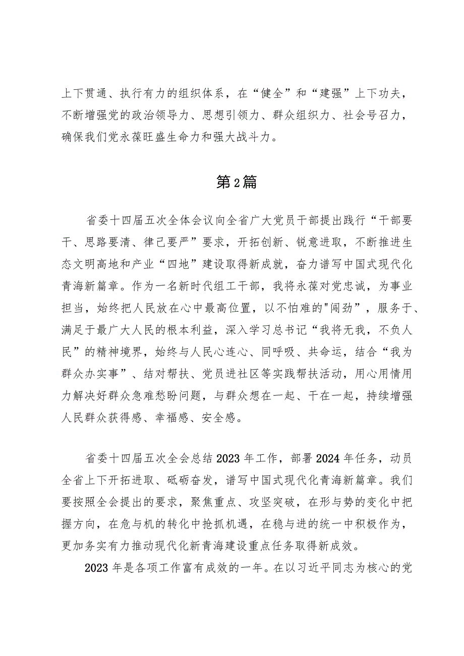 （九篇）学习青海省委十四届五次全会精神心得体会发言.docx_第3页