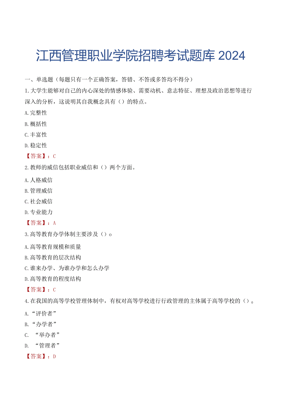 江西管理职业学院招聘考试题库2024.docx_第1页
