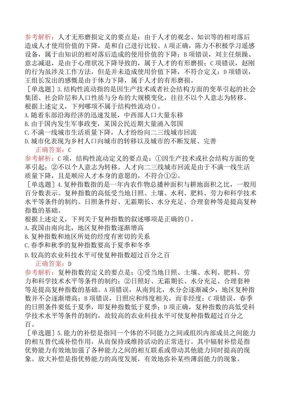 省考公务员-广东-行政职业能力测验-第四章判断推理-第二节定义判断-.docx_第2页