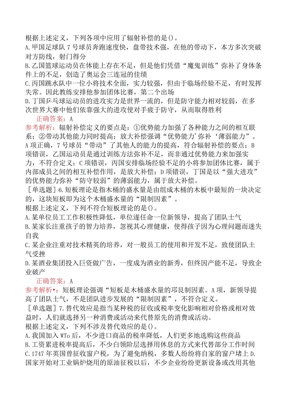 省考公务员-广东-行政职业能力测验-第四章判断推理-第二节定义判断-.docx_第3页