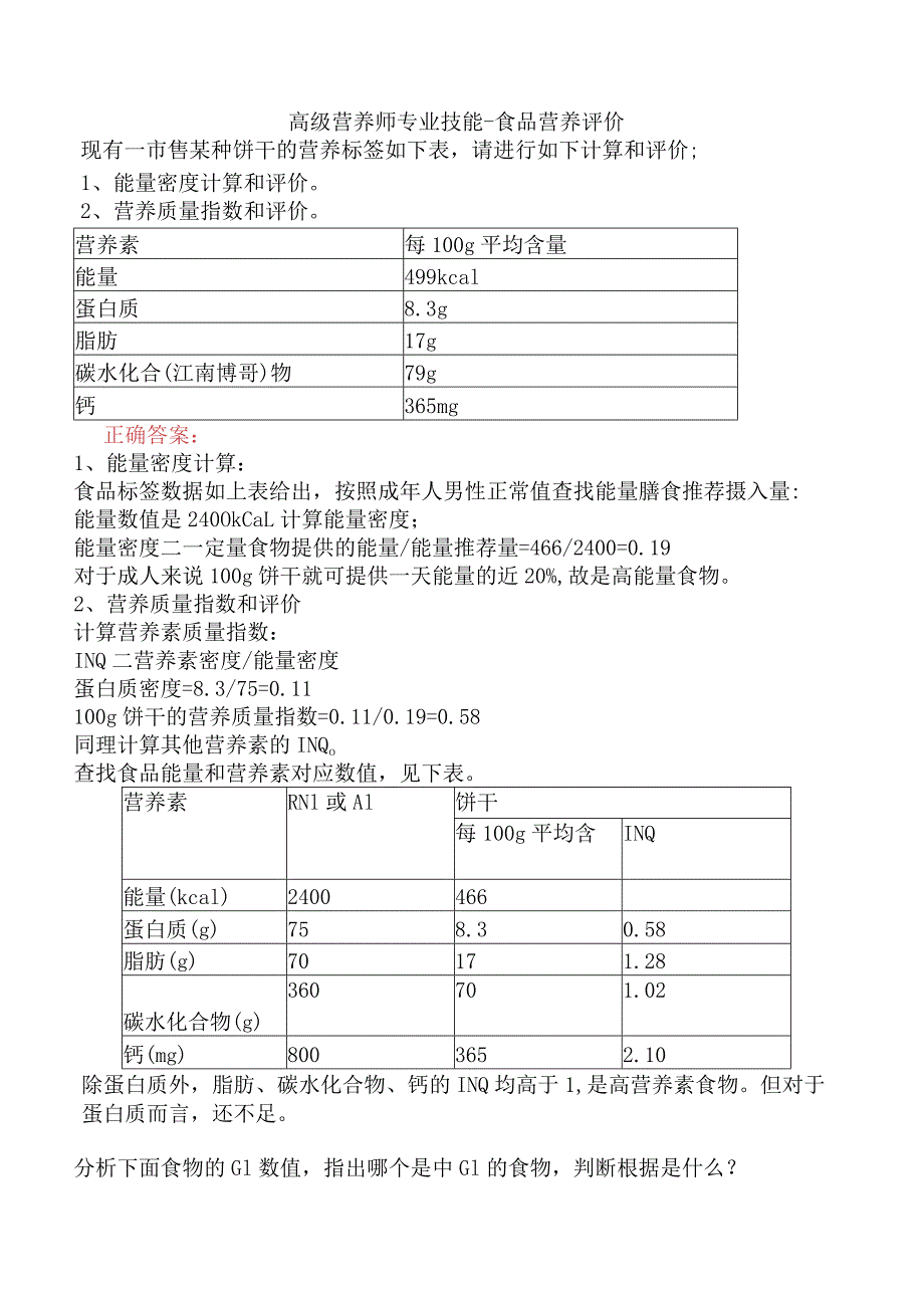 高级营养师专业技能-食品营养评价.docx_第1页