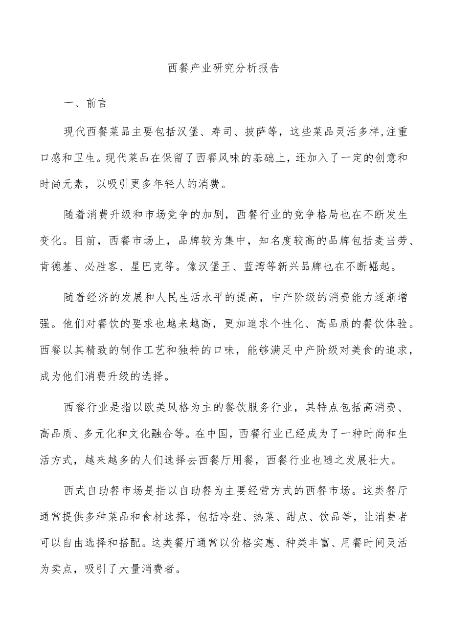 西餐产业研究分析报告.docx_第1页