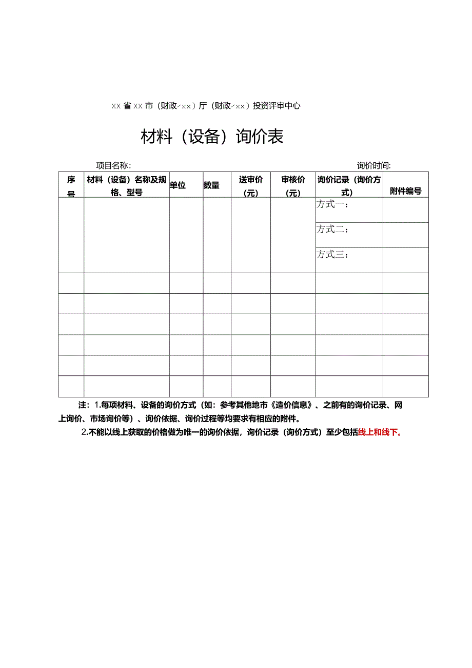 （工程结算审核表-财政评审用报表-标准格式最新）-材料（设备）询价表.docx_第1页