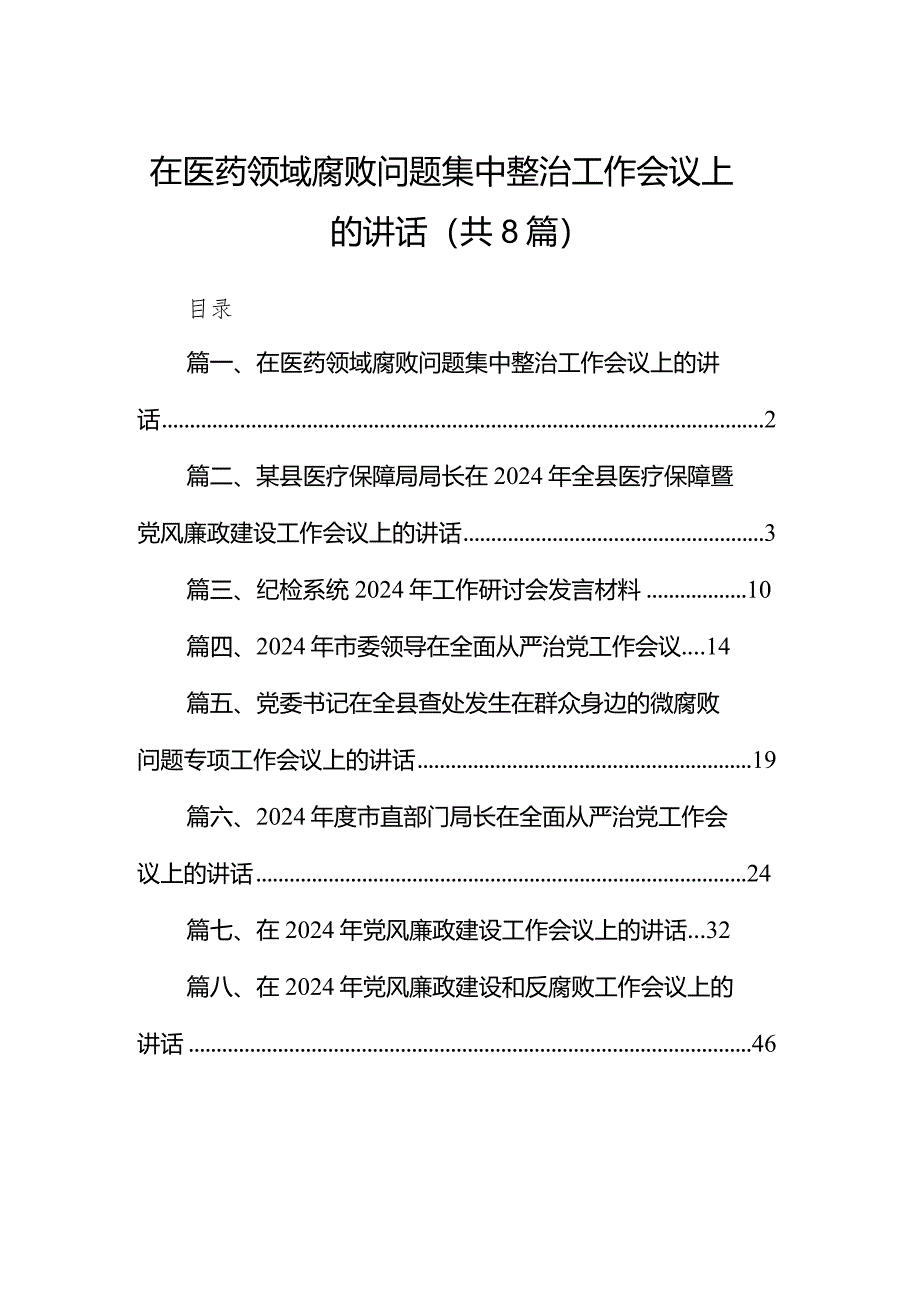 在医药领域腐败问题集中整治工作会议上的讲话(8篇合集).docx_第1页