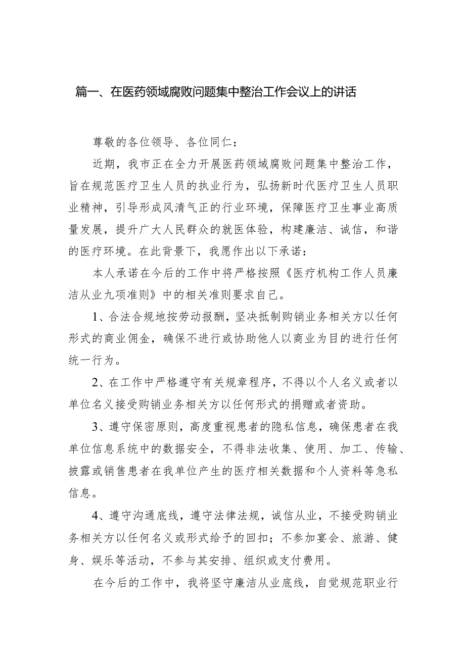 在医药领域腐败问题集中整治工作会议上的讲话(8篇合集).docx_第2页