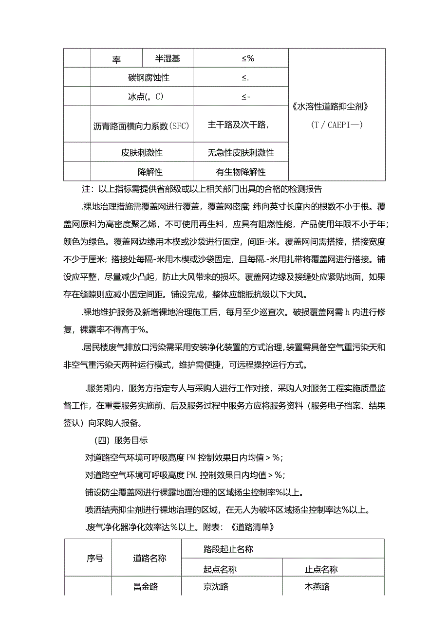 环境保护局大气污染第三方综合治理服务-重点招投标书范本.docx_第3页