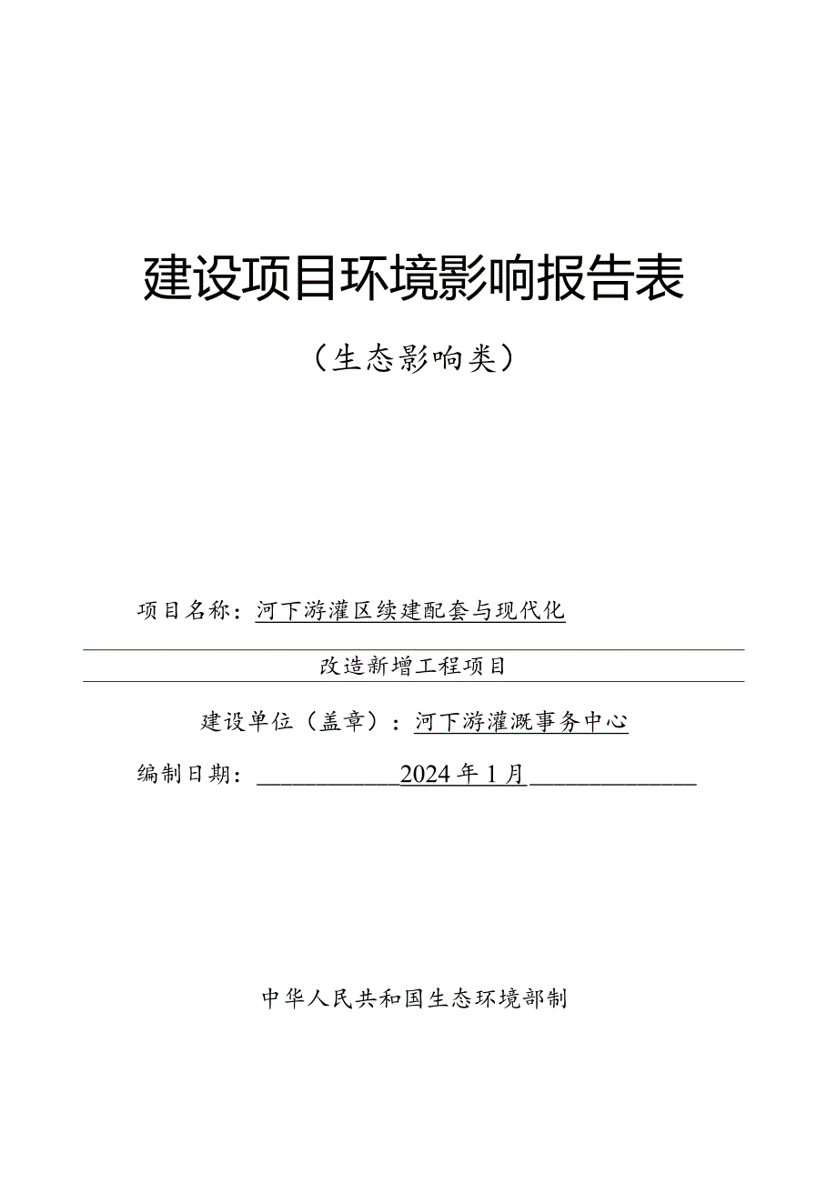 河下游灌区续建配套与现代化改造新增工程环评报告.docx_第1页