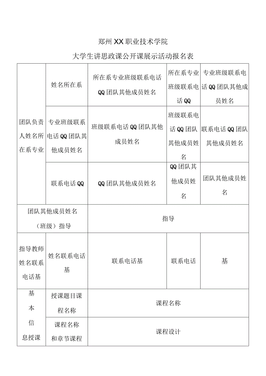 郑州XX职业技术学院大学生讲思政课公开课展示活动报名表（2024年）.docx_第1页