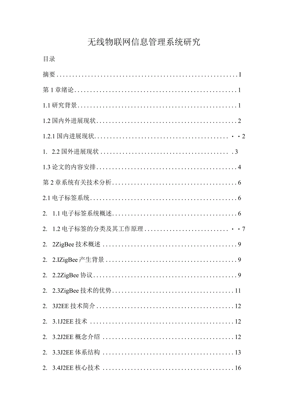 无线物联网信息管理系统研究.docx_第1页