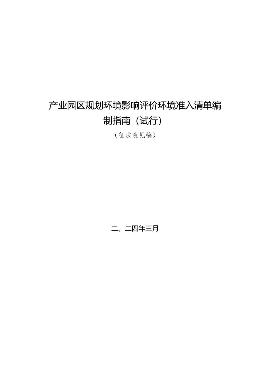 山东产业园区规划环境影响评价环境准入清单编制指南（试行）（征.docx_第1页