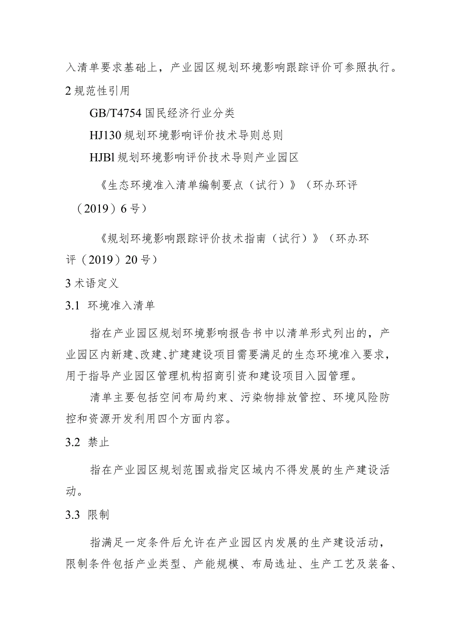 山东产业园区规划环境影响评价环境准入清单编制指南（试行）（征.docx_第3页