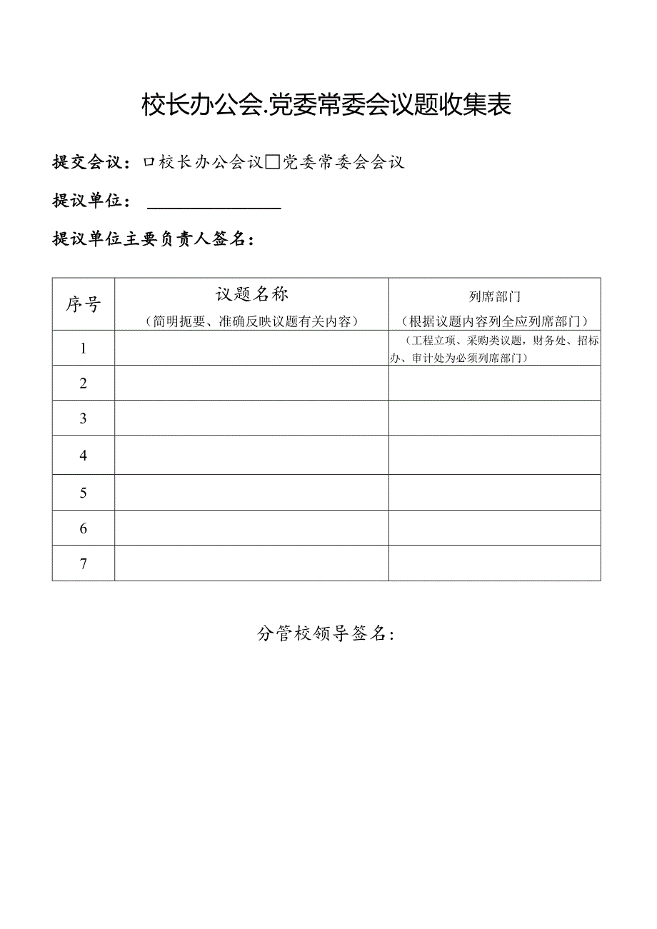 校长办公会、党委常委会议题收集表.docx_第1页