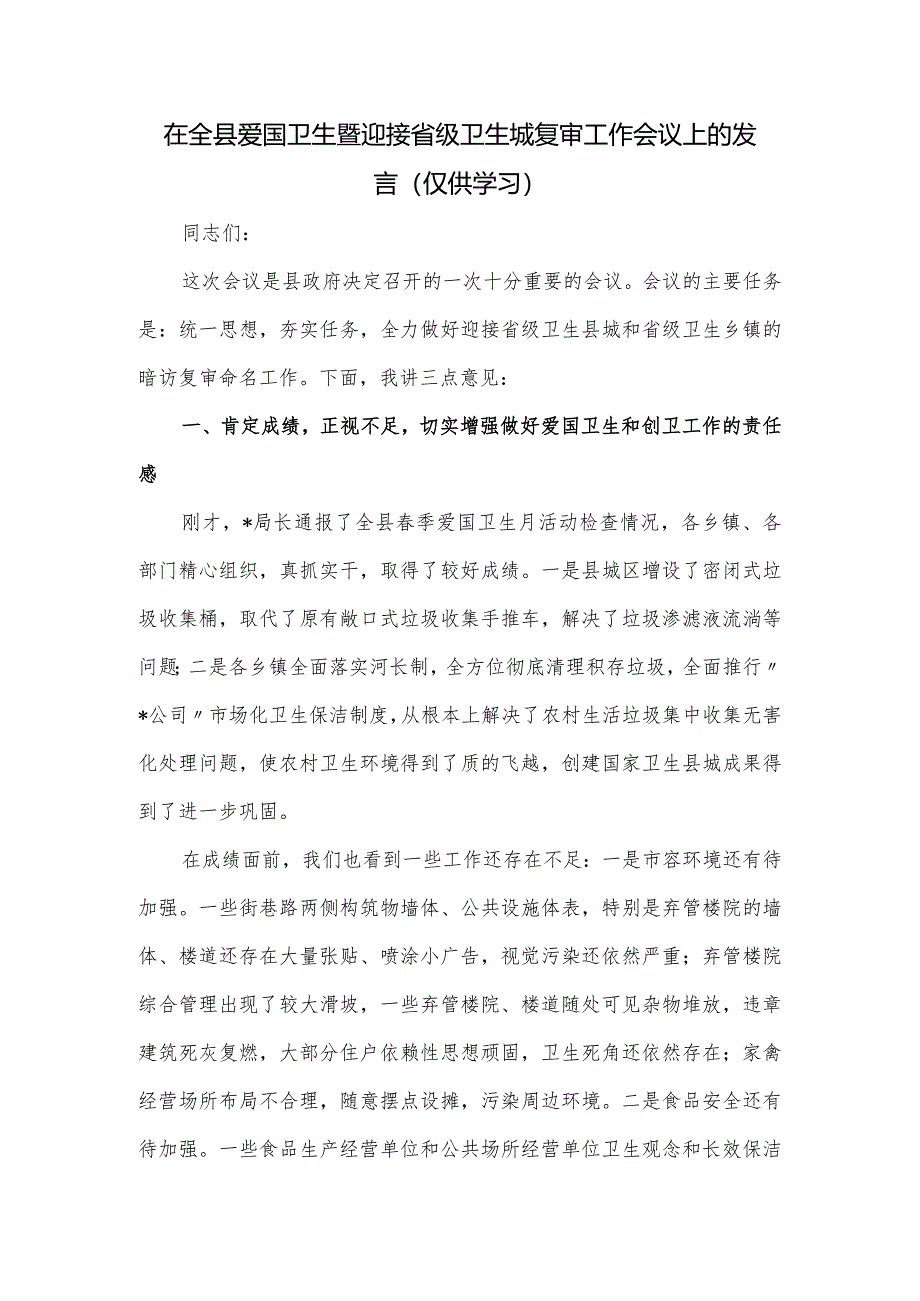 在全县爱国卫生暨迎接省级卫生城复审工作会议上的发言.docx_第1页