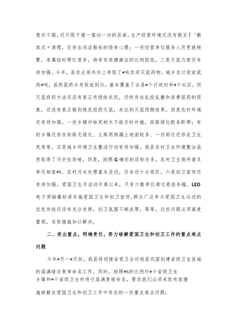 在全县爱国卫生暨迎接省级卫生城复审工作会议上的发言.docx_第2页