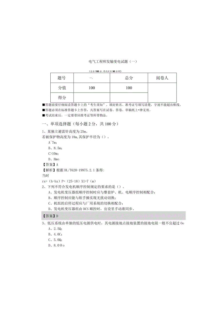 电气工程师发输变电试题(含六卷)含答案.docx_第2页