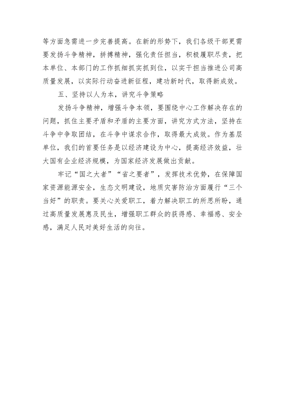 公司发扬斗争精神增强斗争本领研讨发言.docx_第3页