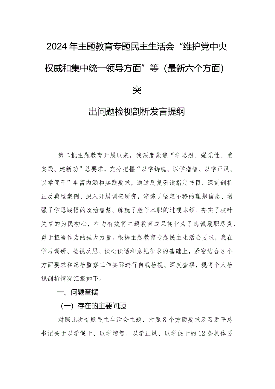 组织生活会围绕维护党中央权威和集中统一领导方面等六个方面对照检查剖析检查材料9篇.docx_第2页