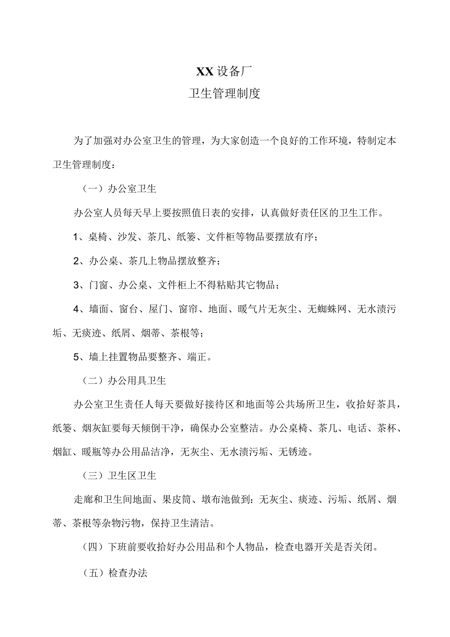 XX设备厂卫生管理制度（2023年）.docx_第1页