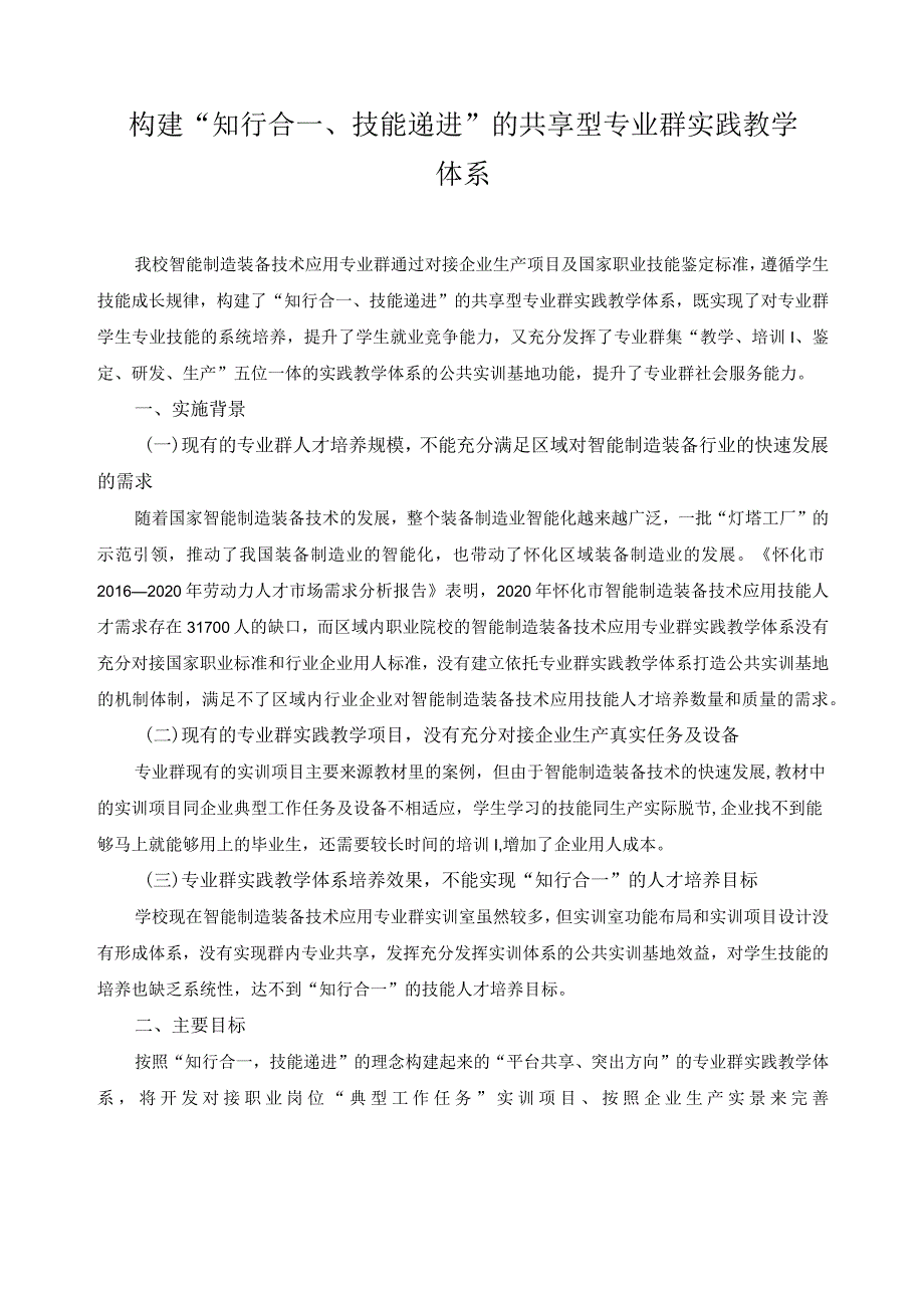 构建“知行合一、技能递进”的共享型专业群实践教学体系.docx_第1页