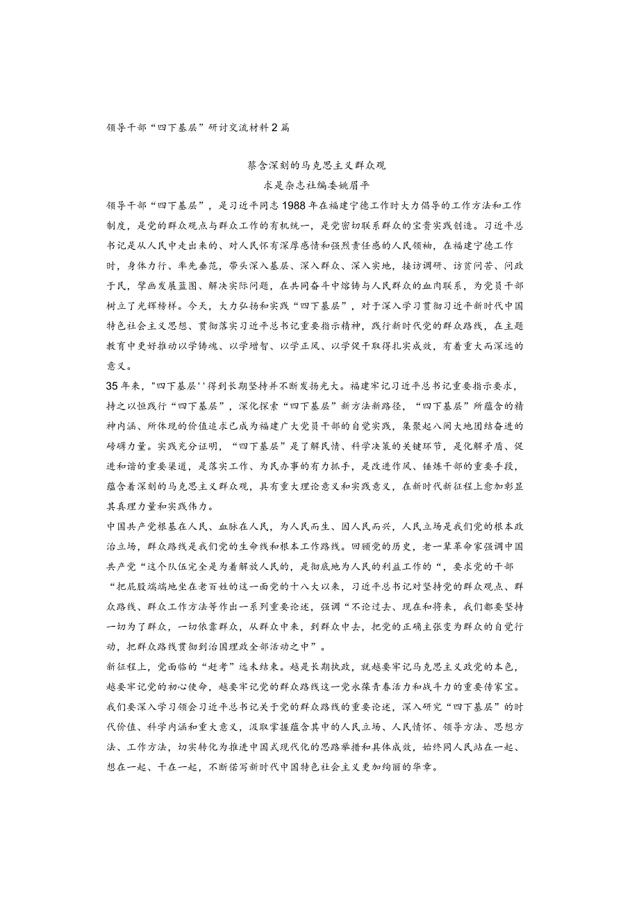 领导干部“四下基层”研讨交流材料2篇.docx_第1页