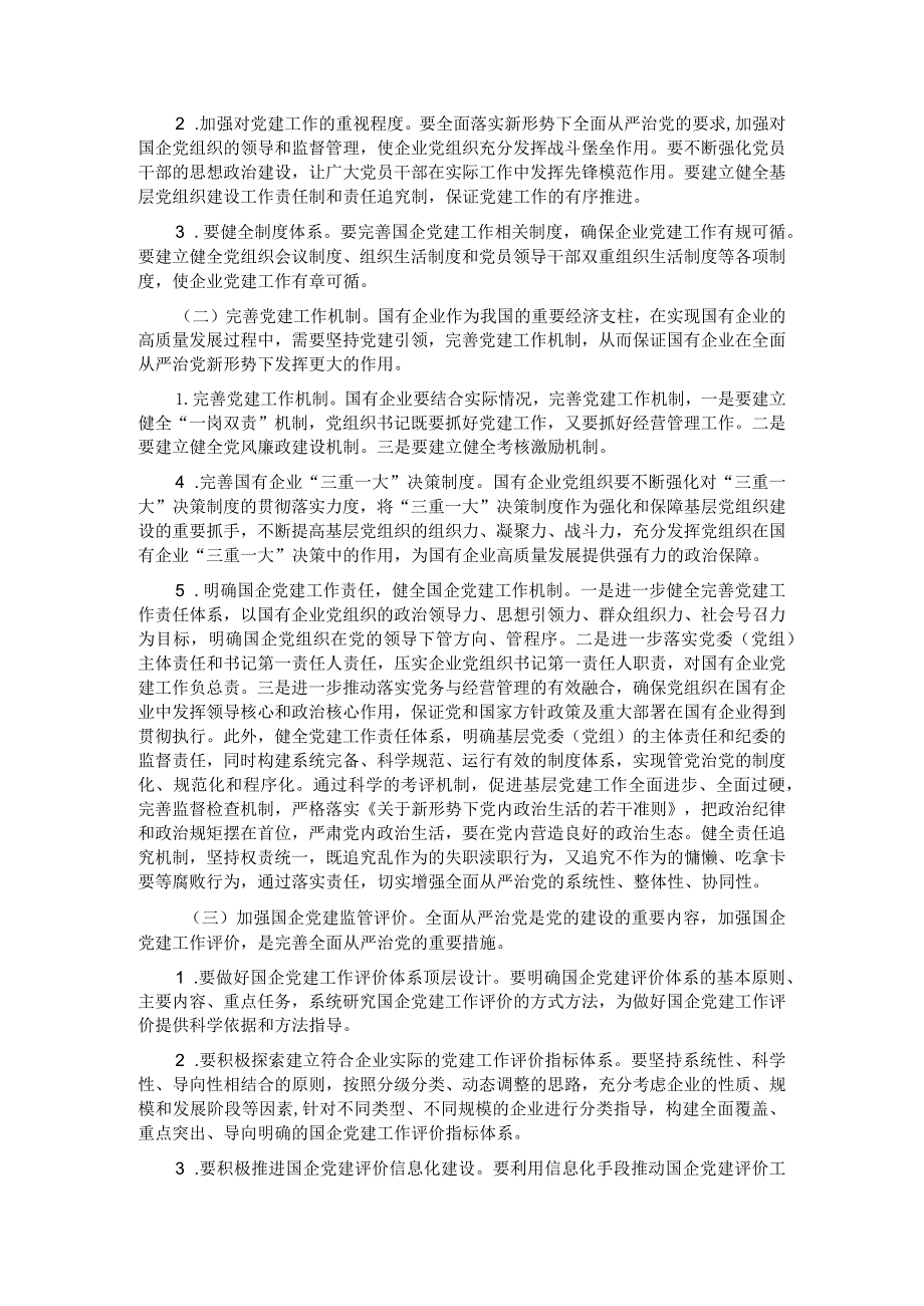 关于提升国企管党治党水平的调研报告.docx_第3页