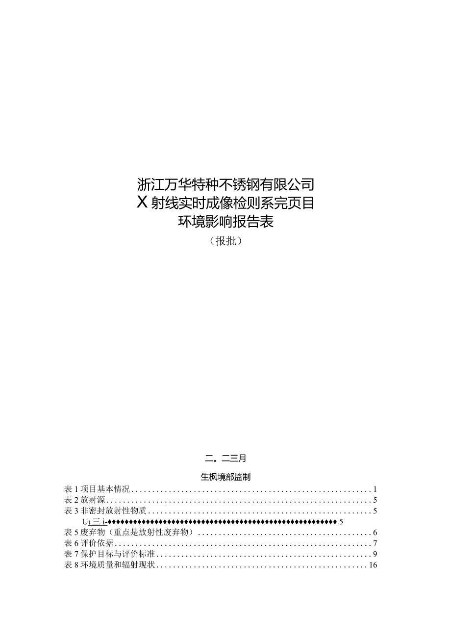 浙江万华特种不锈钢有限公司X射线实时成像检测系统项目环评报告.docx_第1页