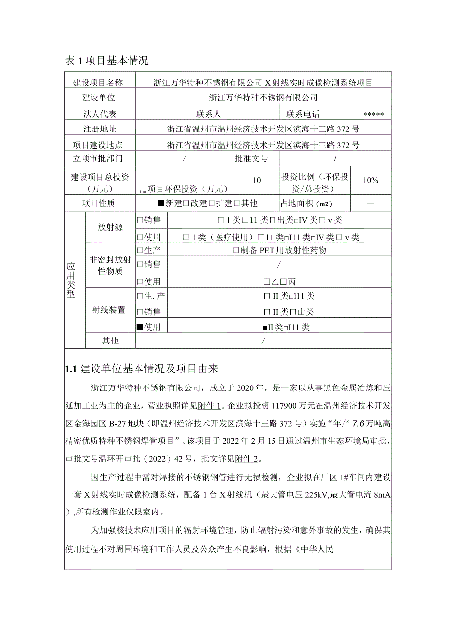 浙江万华特种不锈钢有限公司X射线实时成像检测系统项目环评报告.docx_第3页