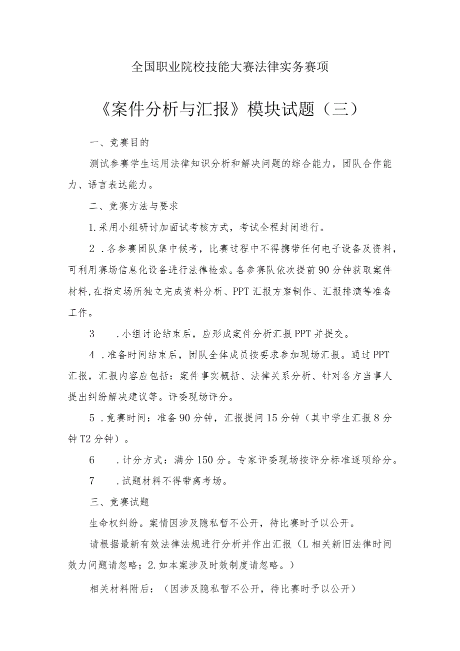 （全国职业技能比赛：高职）GZ062法律实务赛题第3套（模块三）.docx_第1页