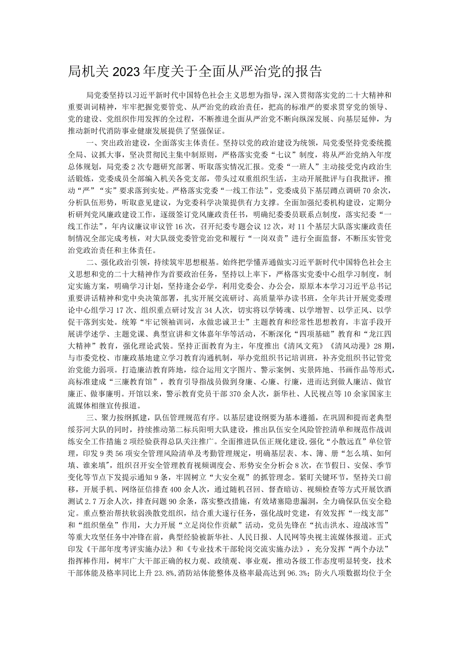 局机关2023年度关于全面从严治党的报告.docx_第1页