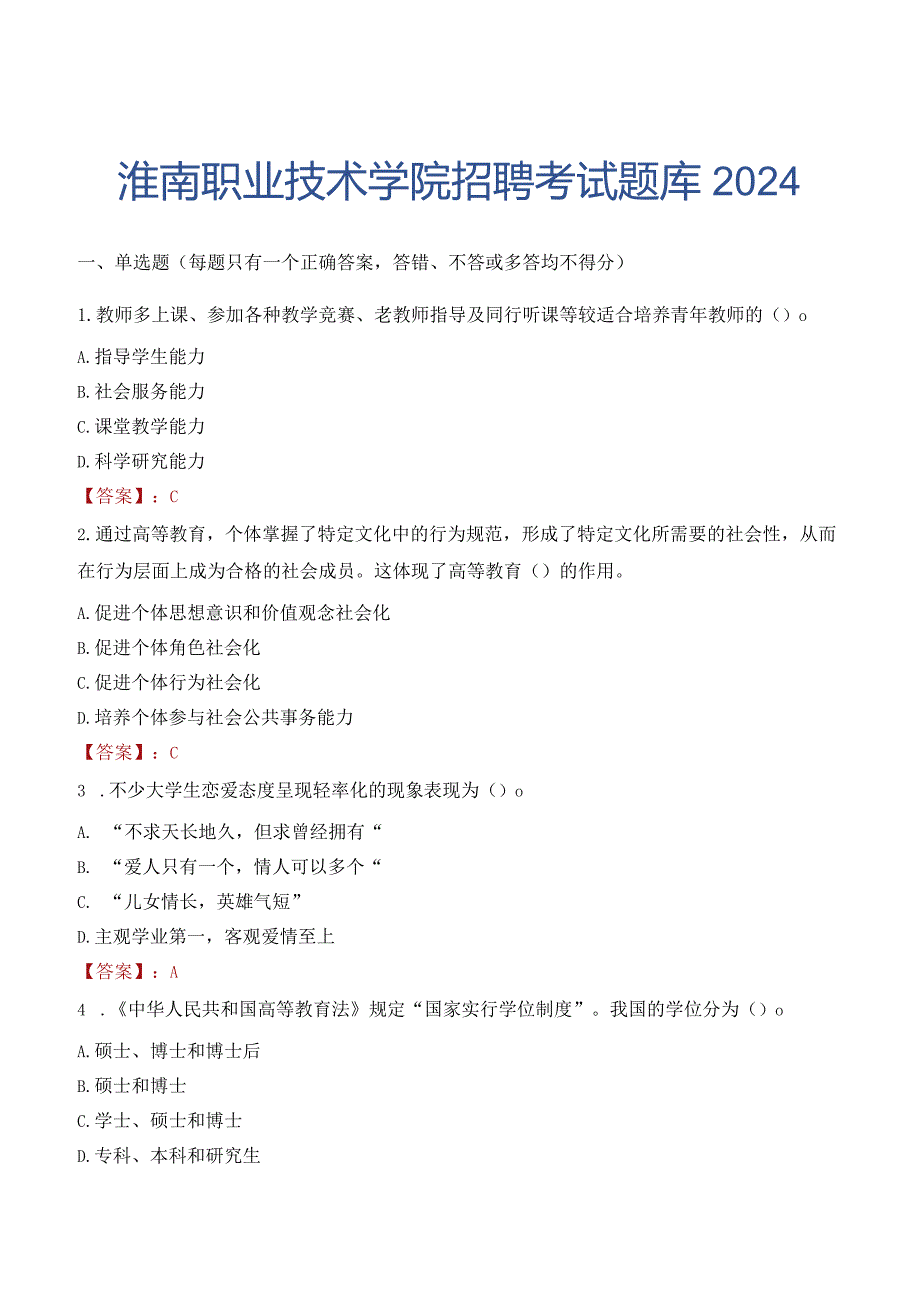 淮南职业技术学院招聘考试题库2024.docx_第1页