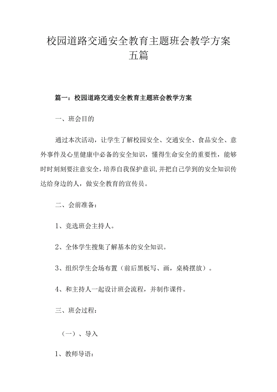 校园道路交通安全教育主题班会教学方案五篇.docx_第1页