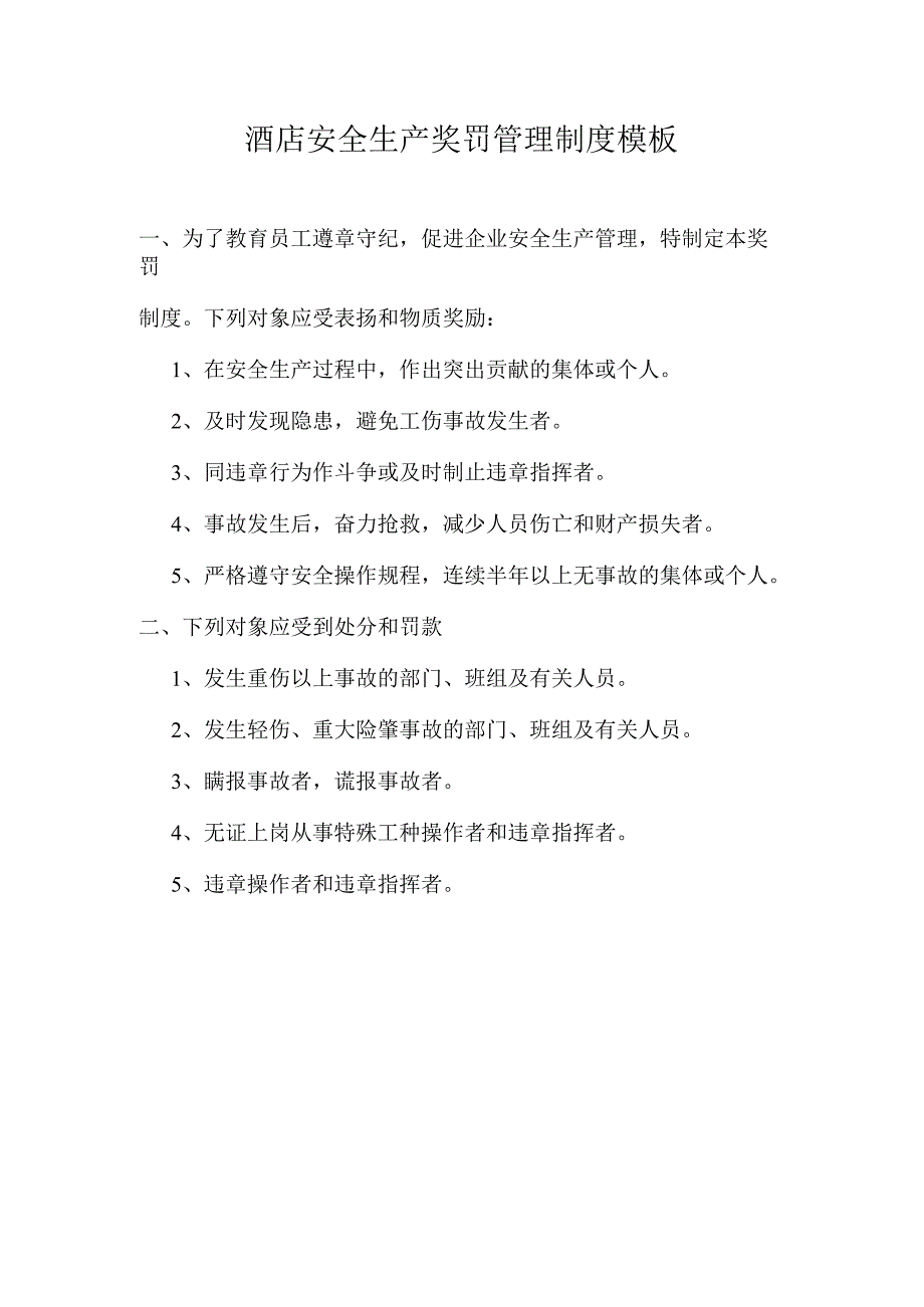 酒店安全生产奖罚管理制度模板.docx_第1页