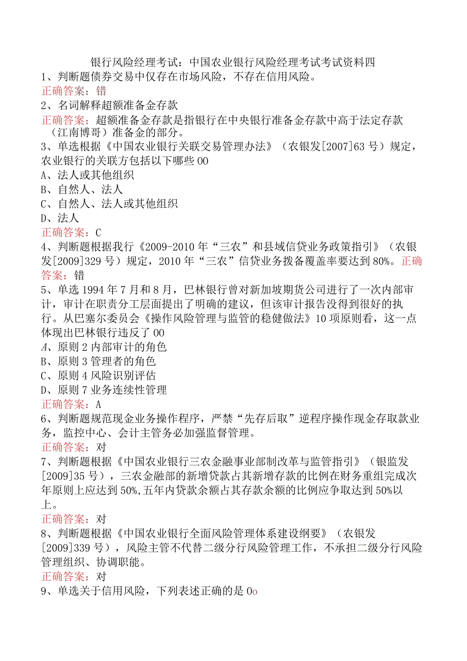 银行风险经理考试：中国农业银行风险经理考试考试资料四.docx_第1页