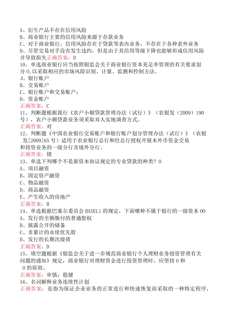 银行风险经理考试：中国农业银行风险经理考试考试资料四.docx_第2页