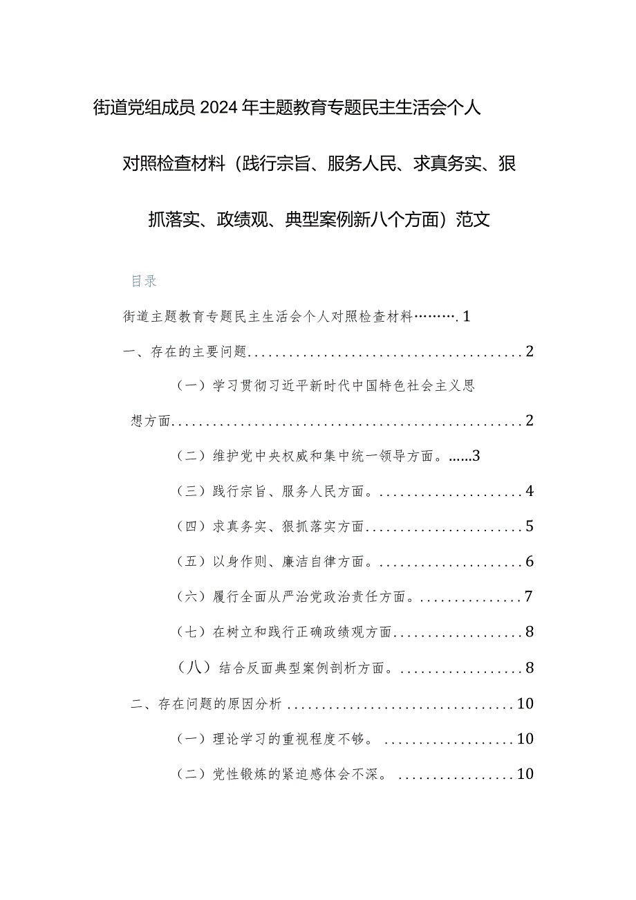 街道党组成员2024年主题教育专题民主生活会个人对照检查材料（践行宗旨、服务人民、求真务实、狠抓落实、政绩观、典型案例新八个方面）范文.docx_第1页